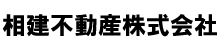 相建不動産株式会社